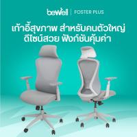 ราคา Bewell Foster Plus เก้าอี้เพื่อสุขภาพสำหรับคนรูปร่างใหญ่ พลัสฟังก์ชันครบครัน ในราคาที่เอื้อมถึงได้ รับประกัน 5 ปีเต็ม (25365476157)