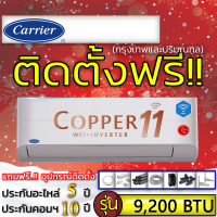 ราคา แอร์บ้านติดตั้งฟรีแอร์บ้านติดผนังแอร์ CARRIER รุ่น Copper Ion Inverter เบอร์5 R 32ติดแอร์บ้านแอร์ราคาถูกติดแอร์ด่วน (6663886057)