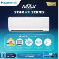 ราคา ไม่รวมติดตั้ง แอร์ Daikin 18000 btu MAX INVERTER STAR KE SERIES รุ่น FTKE18YV2S (16106629216)