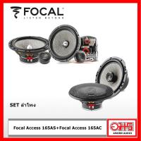 ราคา Focal 165AS Focal 165AC ลำโพงคู่หน้าหลังสำหรับรถยนต์ AMORNAUDIO อมรออดิโอ (1302374087)
