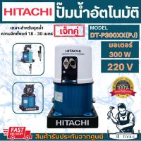 ราคา HITACHI ปั๊มน้ำ ดูดลึก ฮิตาชิ เจ็ทคู่ รุ่น DT P300XX PJ DT P300GX PJ สำหรับดูดน้ำลึก18 30เมตร ส่งเร็ว ของแท้100 (23448319846)