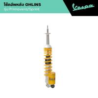 ราคา VESPA l REAR SHOCK ABSORBER l โช๊คอัพหลัง OHLINS สีเหลือง ทอง PRIMAVERA SPRINT (22826813173)
