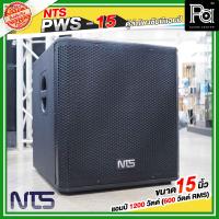ราคา NTS PWS 15 ตู้ลำโพงซับมีแอมป์ในตัว ขนาด 15 นิ้ว PWS15 PWS 15 แอมป์ 1200 วัตต์ 600 วัตต์ RMS ลำโพงซัฟวูฟเฟอร์ 15นิ้ว ตู้ลำโพง 15นิ้ว PA SOUND CENTER พีเอ ซาวด์ เซนเตอร์ (21947072306)