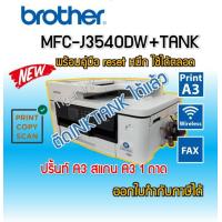ราคา Printer Brother MFC J3540DW 6 IN 1 พิมพ์A3 ถ่ายA3 สแกนA3 แฟกซ์ wifi พิมพ์2ด้าน (19232631123)