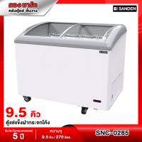 ราคา ตู้แช่ ตู้แช่แข็งกระจกฝาโค้ง Sanden รุ่น SNC 0285 ขนาด 10 Q รับประกันนาน 5 ปี (8998241602)