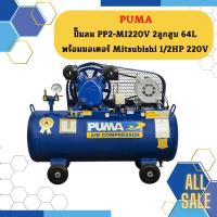 ราคา Puma ปั๊มลมสายพาน PUMA รุ่น PP 2 64ลิตร 2สูบ พร้อมมอเตอร์ Mitsubishi 1 2แรง 220V ปั๊มลมโอกาส (17403352559)