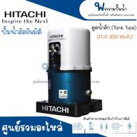 ราคา ปั๊มน้ำอัตโนมัติ HITACHI ดูดน้ำลึก รุ่น DT P300XX PJ คู่ แท้ สินค้าสามารถออกใบกำกับภาษีได้ (17961820103)