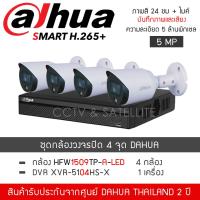 ราคา DAHUA ชุดกล้องวงจรปิด 4 กล้อง 5MP รุ่น HAC HFW1509TP A LED จำนวน 4 ตัว DVR XVR5104HS I จำนวน 1 เครื่อง ภาพสี24ชั่วโมง ไมค์ FullColor 5MP บันทึกภาพและเสียง Starlight MIC (6402756397)