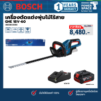 ราคา BOSCH ชุดพร้อมใช้งาน GHE 18V 60 เครื่องตัดแต่งพุ่มไม้ไร้สาย พร้อมแบตและแท่นชาร์จ 06008C9000 (25727607681)