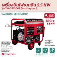 ราคา เครื่องปั่นไฟเบนซิน tomitsu 5 5 kw กุญแจสตาร์ท (25521827870)