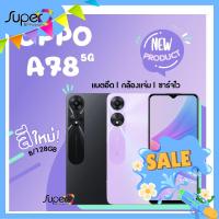 ราคา New arrival OPPO A78 รุ่น 5G 8 128GB Dimensity 700 พร้อมกล้องคู่ 50MP By Lazada Supertphone (17425723660)