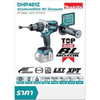 ราคา Makita DHP481 สว่านกระแทก ไร้สาย 18V 13มม รุ่นงานหนัก BL เฉพาะเครื่องเปล่า ไม่รวมแท่นชาร์จ ไม่รวมแบตลิเธียม (936280505)
