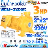 ราคา MITSUBISHI Superpump ปั๊มไฟฟ้า ปั๊มน้ำหอยโข่ง มิตซูบิชิ WCM 2205S 3 แรงม้า 220V ขนาด 2 x 2 นิ้ว (15967366079)