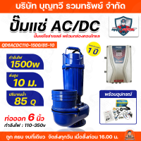 ราคา MITSUMAX ปั๊มแช่ DC รุ่น QD2DC72 750 17 27 750w 2นิ้ว กับ QD3DC110 1500 1500w 3นิ้ว ไดโว่ ปั๊มจุ่ม ปั๊มน้ำ ปั๊มไดโว่ DC โซล่าเซลล์ (126269878026)