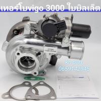 ราคา เทอร์โบ วีโก้3000 ฟอร์จูนเนอร์ 3000 พร้อมมอเตอร์ ใบหน้าบิลเล็ต เครื่อง3000 1kd เทอร์โบvigo3000 เทอร์โบvigo เทอร์โบfortuner เครื่อง 3000 พร้อมมอเตอร์ เทอร์โบvn3000 เทอร์โบtoyota เทอร์โบvn เทอร์โบแปรผัน