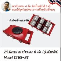ราคา 2 Regal เต่าย้ายของ เต่ายกของ เต่าลากของ เครื่องมือขนย้ายวัสดุ 4ล้อ 6ล้อ รุ่น 6 ตัน 8ตัน CARGO TROLLEY มีให้เลือก ทั้งล้อเหล็กและล้อPU (20744221509)