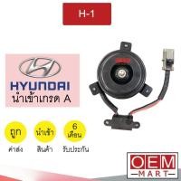 ราคา มอเตอร์ นำเข้า ฮุนได เอชวัน พัดลม แผง หม้อน้ำ FAN MOTOR H1 H 1 0021 247 (21854688560)