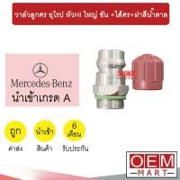 ราคา วาล์วลูกศร ยุโรป หัวHI ใหญ่ ขัน ไส้ศร ฝาสีน้ำตาล วาล์วศร ไส้ศร เซอร์วิสวาล์ว ข้อต่อเติมน้ำยาแอร์ แอร์รถยนต์ BENZ BMW 518 (21399313033)