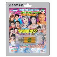 ราคา MP3 Flashdrive เสียง ลำเรื่องต่อกลอน เรื่อง ยายหมาขาว USB 049 คณะเปเล่ ชาญชัย จตุรงค์ ดวงใจ อำนวยพร (3680226768)