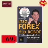 ราคา สุดยอดกลยุทธ์เทรด Forex ด้วย Robot (3301642560)