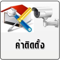 ราคา ค่าบริการติดตั้งกล้องวงจรปิด ชุด 16 ตัว