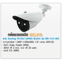 ราคา กล้องวงจรปิดยี่ห้อ BELKO AHD Bullet 1.3mp. รุ่น BK-1311AH