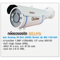 ราคา กล้องวงจรปิดยี่ห้อ BELKO AHD Bullet 1.3mp. รุ่น BK-1321AH
