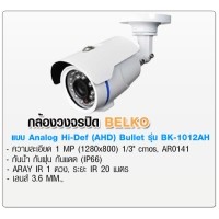 ราคา กล้องวงจรปิดยี่ห้อ BELKO AHD Bullet 1mp. รุ่น BK-1012AH