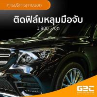 ราคา บริการติดฟิล์มหลุมมือจับรถยนต์
