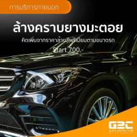 ราคา บริการล้างทำความสะอาดคราบยางมะตอย