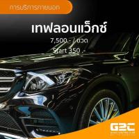ราคา บริการล้างเคลือบสีรถยนต์เทฟลอนแว็กซ์