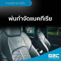 ราคา บริการอบโอโซน พ่นกำจัดแบคทีเรีย ภายในห้องโดยสาร