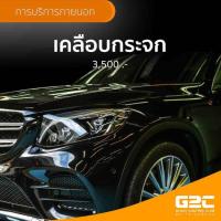 ราคา บริการเคลือบกระจกรถยนต์ รอบคัน
