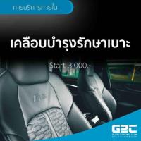 ราคา บริการเคลือบบำรุงรักษาเบาะรถยนต์