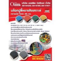 ราคา ยางปูพื้นสนามเด็กเล่นกลางแจ้ง ขนาด 50 x 50 ซม. หนา 25 มม. (1 แผ่น)
