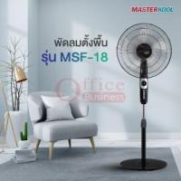 ราคา พัดลมตั้งพื้น 18 นิ้ว MASTERKOOL MSF-18 สีดำ