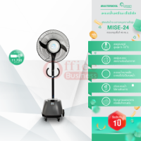ราคา พัดลมไอน้ำ MASTERKOOL MISE-24