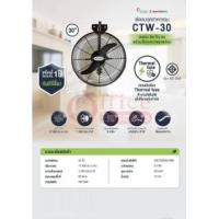 ราคา พัดลมอุตสาหกรรม แขวนผนัง 30 นิ้ว Masterkool CTW 30