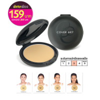 ราคา COVER ART คัฟเวอร์ อาร์ต ทู-เวย์ เพาเดอร์ เค้ก