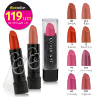 ราคา COVER ART คัฟเวอร์ อาร์ต ลิปสติก