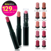 ราคา COVER ART คัฟเวอร์อาร์ต สลิม ลิปสติค