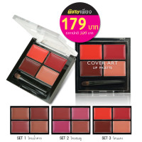 ราคา COVER ART คัฟเวอร์ อาร์ต ลิป พาเลท