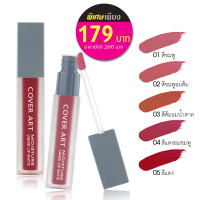 ราคา COVER ART คัฟเวอร์ อาร์ต มอยส์เจอร์ ลิควิด ลิปแมท