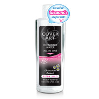 ราคา COVER ART คัฟเวอร์ อาร์ต คลีนซิ่ง วอเตอร์