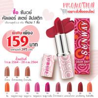 ราคา SUNWAY ซันเวย์ คัลเลอร์ สเตย์ ลิปสติก
