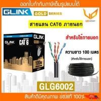 ราคา Glink สายแลน Gold Series CAT6 Cable GLG6002 GLG 6002 100m Box สำหรับใช้ภายนอก สายสีดำ พร้อมส่ง (18202290524)