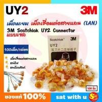 ราคา เม็ดเชื่อมสายแลน LAN 3M เม็ดมะยม Scotchlok UY2 Connector เม็ดต่อสาย ตัวต่อสายไฟ สายโทรศัพท์ หัวเจล เคลือบทองแดงอย่างดี ของแท้ ส่งไว (18092146935)