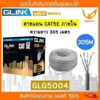 ราคา Glink สายแลน Gold Series CAT5e UTP Cable GLG5004 GLG 5004 305m Box สำหรับภายในอาคาร พร้อมส่ง (18184031426)