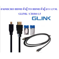 ราคา สาย MICRO HDMI ตัวผู้ ยาว 1 5 M GLINK CB104 1 5 สายแปลงสัญญาณภาพ HDMI เป็น Micro HDMI ระบบเสียงระบบดิจิต (18440494161)