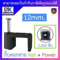 ราคา Apollo Cable Clip กิ๊บตอกสาย USE for Rg6 Power ขนาด 12mm 1 แพ็ค บรรจุ 1 000 ชิ้น BY DKCOMPUTER (18205727693)
